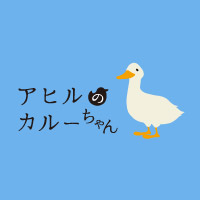 愛鳥コラム アヒルのカルーちゃん