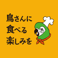 愛鳥コラム 鳥さんに食べる楽しみを