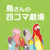 愛鳥コラム 鳥さん四コマ劇場