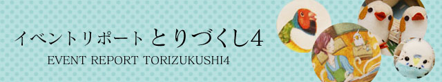 イベントリポート とりづくし