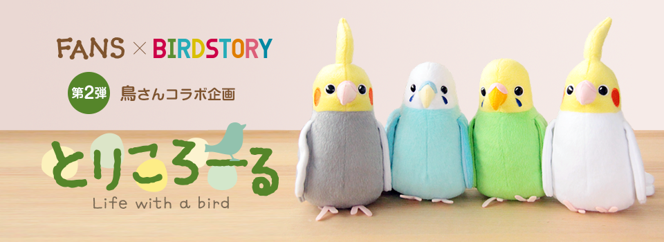 Fans Birdstoryコラボ企画 とりころーる ぬいぐるみ Birdstory