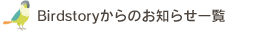 Birdstoryからのお知らせ一覧