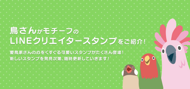 鳥さんモチーフのlineスタンプまとめ Birdstory