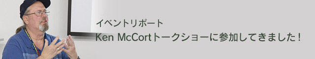 イベントリポート 動物行動学の専門家 Ken McCortさん