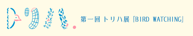 第一回トリハ展