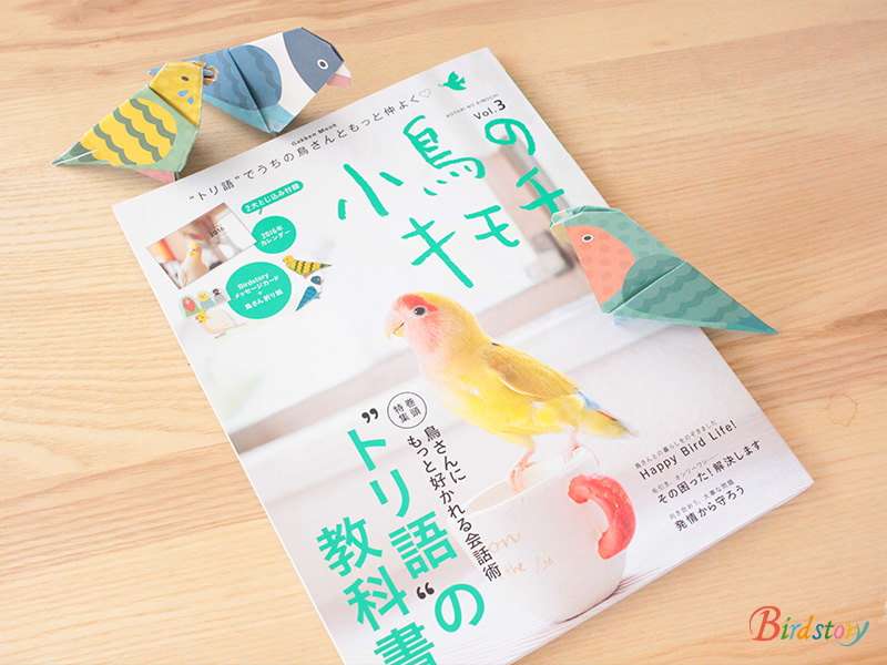小鳥のキモチ とじこみ付録