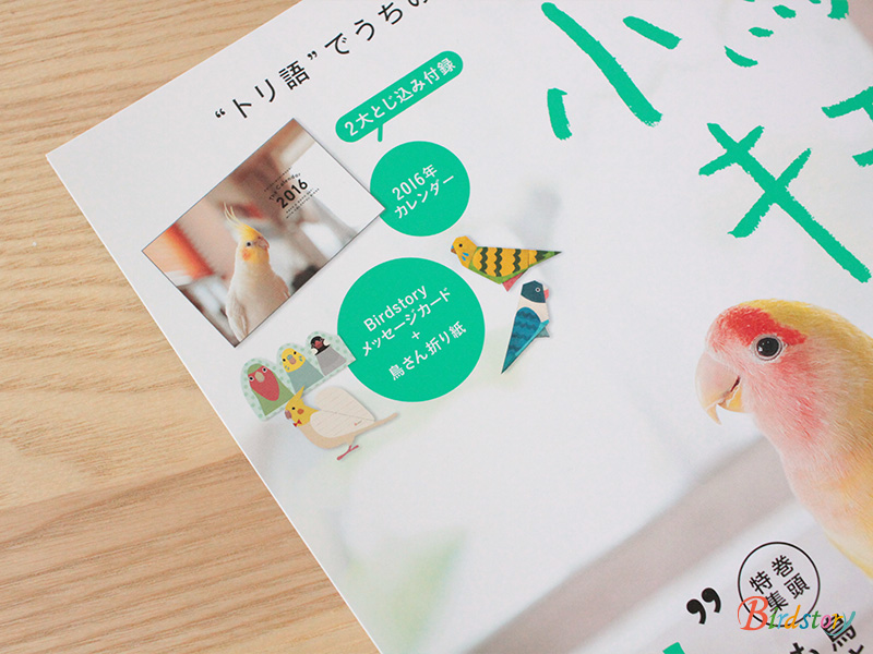 小鳥のキモチ とじこみ付録