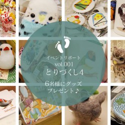 イベントリポートvol001.とりづくし4