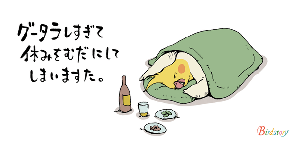 休日はグータラ。