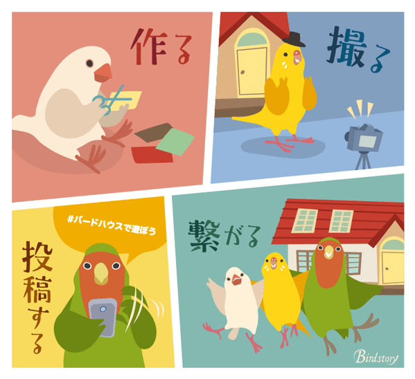 バードハウスでインコと遊ぼう!