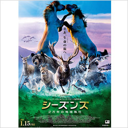 2016年1月15日(金)公開『シーズンズ 2万年の地球旅行』試写会チケットプレゼント!