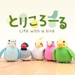 FANS×Birdstory『とりころーる ちょこんとマスコット』プレゼント!