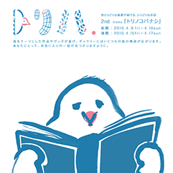 第二回トリハ展開催のお知らせ♪