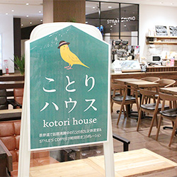 ことりハウスは、12日まで開催!