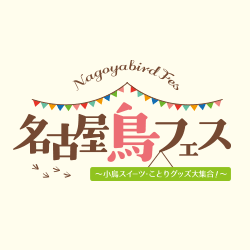 名古屋鳥フェス開催!