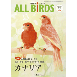 愛鳥家さん向け専門雑誌「オールバード」でカナリアさんのお写真募集中!