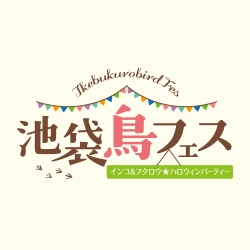 池袋鳥フェス~インコ&フクロウ☆ハロウィンパーティー~開催!