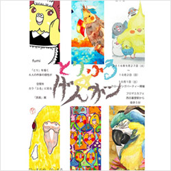イラストレーター6人の合同個展「とりふる☆げんがー!」開催!