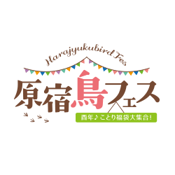 原宿鳥フェス~酉年♪ことり福袋大集合~開催!
